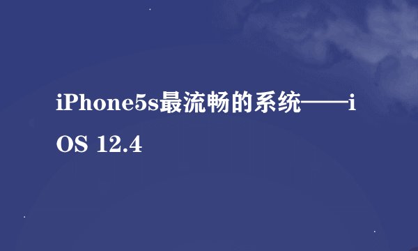 iPhone5s最流畅的系统——iOS 12.4