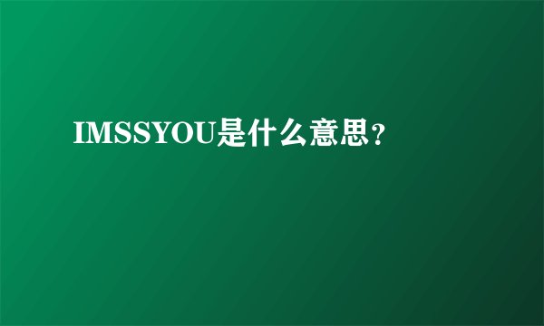 IMSSYOU是什么意思？