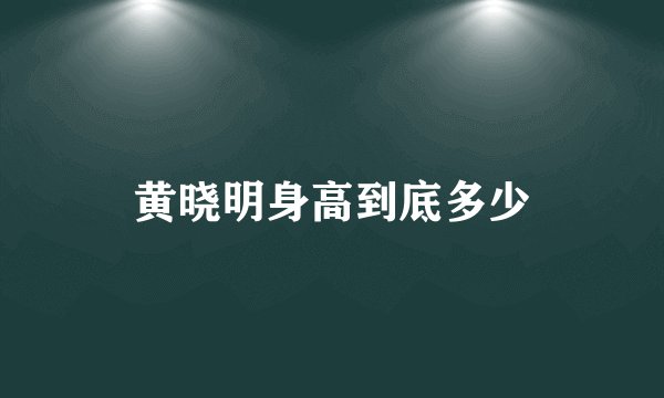 黄晓明身高到底多少