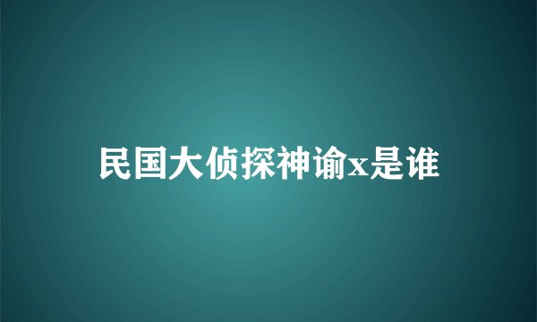 民国大侦探神谕x是谁