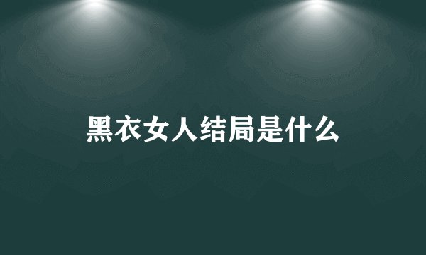 黑衣女人结局是什么