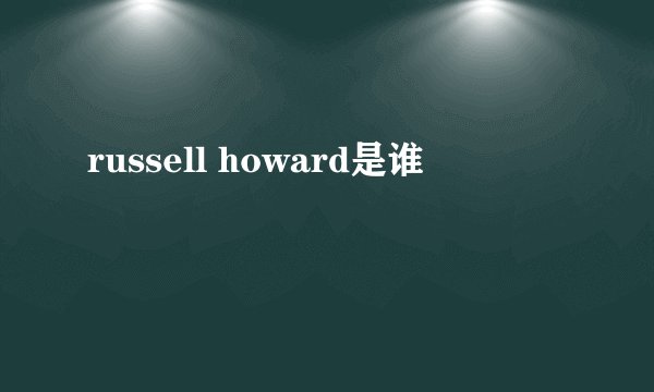 russell howard是谁