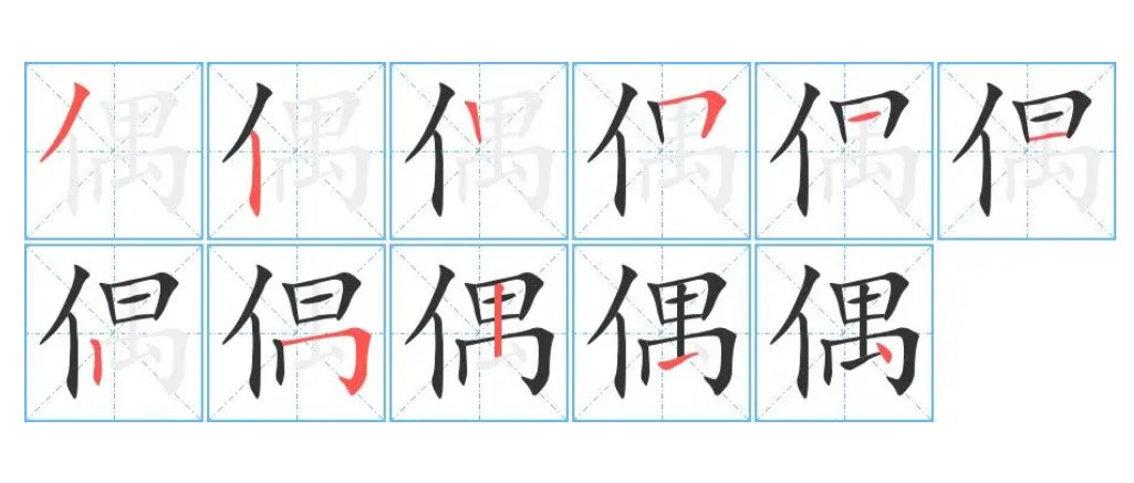 偶的拼音组词部首