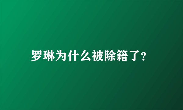 罗琳为什么被除籍了？