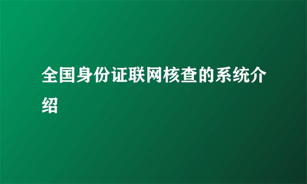 全国身份证联网核查的系统介绍