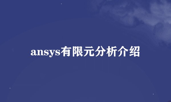 ansys有限元分析介绍