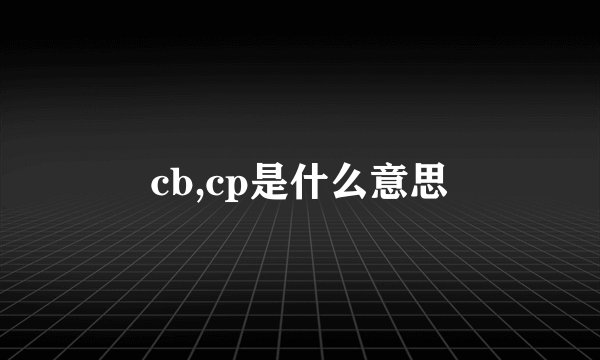 cb,cp是什么意思