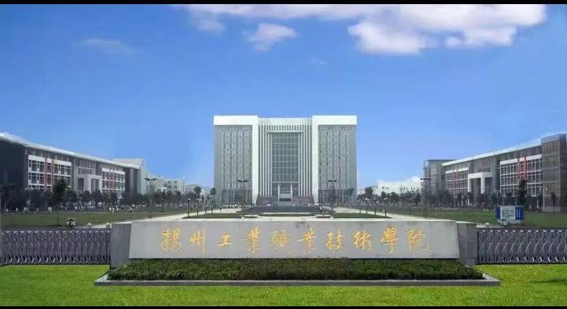 扬州工业职业技术学院地址