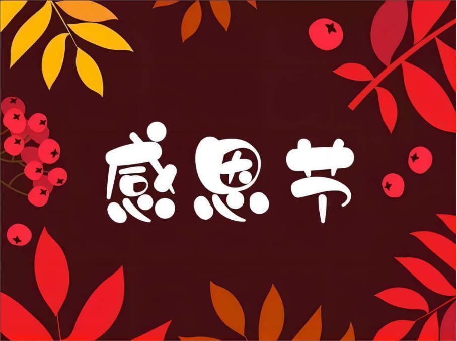 感恩节是几月几日