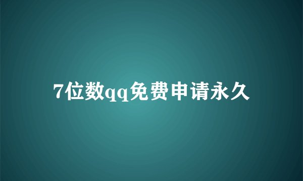 7位数qq免费申请永久