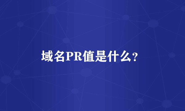 域名PR值是什么？