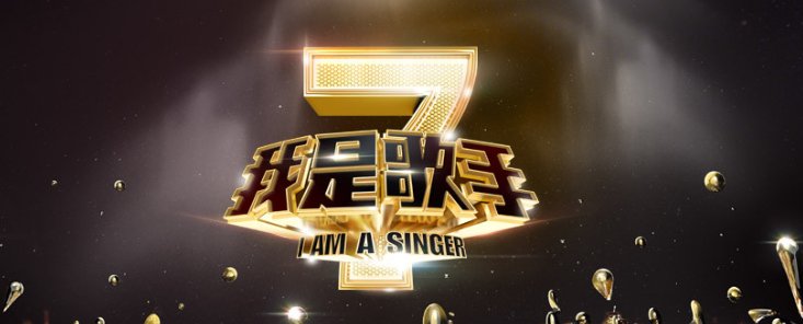 我是歌手第二季