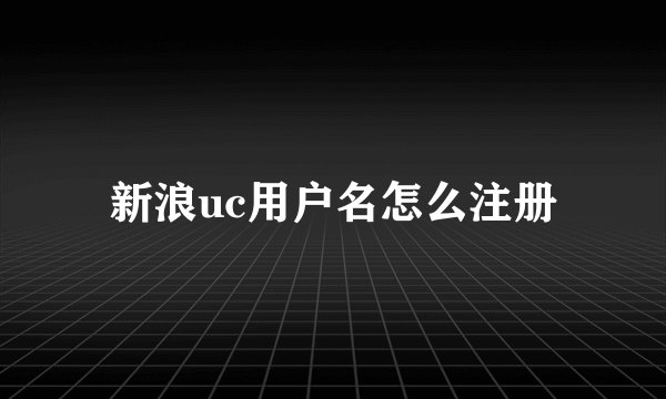 新浪uc用户名怎么注册