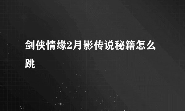 剑侠情缘2月影传说秘籍怎么跳