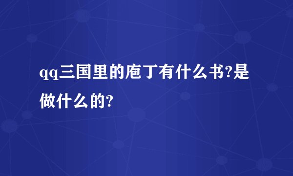 qq三国里的庖丁有什么书?是做什么的?