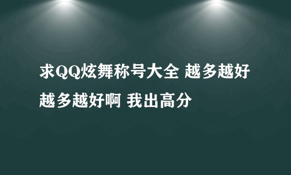 求QQ炫舞称号大全 越多越好 越多越好啊 我出高分