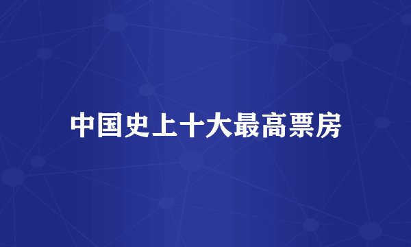 中国史上十大最高票房