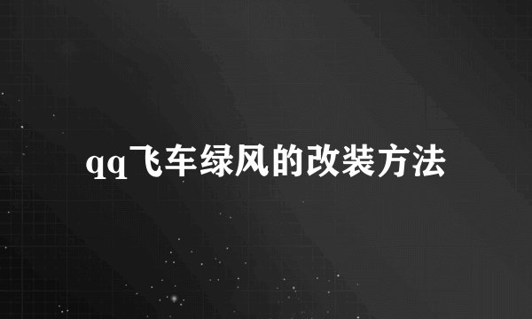 qq飞车绿风的改装方法