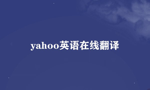 yahoo英语在线翻译