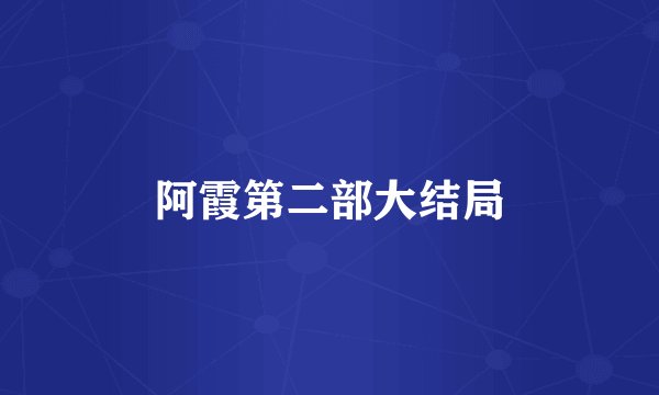 阿霞第二部大结局