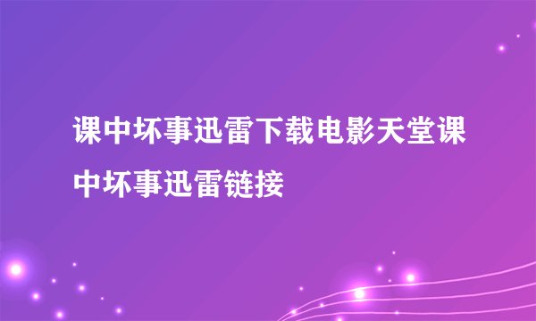 课中坏事迅雷下载电影天堂课中坏事迅雷链接