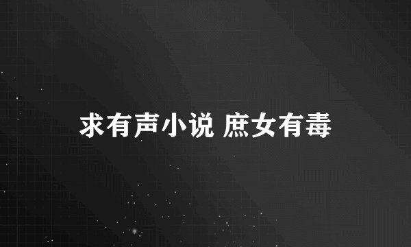 求有声小说 庶女有毒