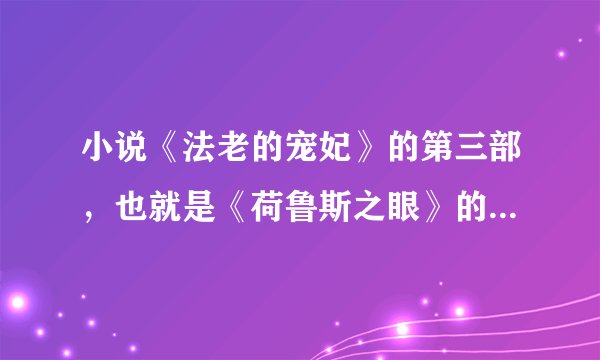 小说《法老的宠妃》的第三部，也就是《荷鲁斯之眼》的下部，发个链接！
