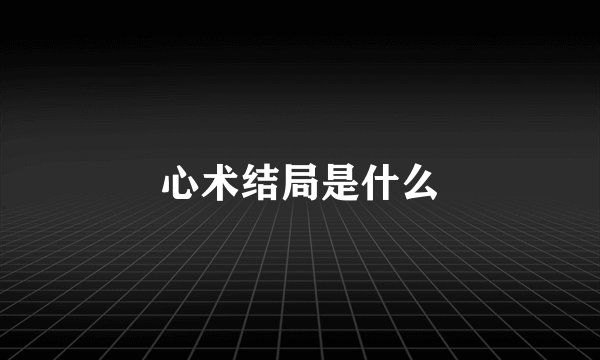 心术结局是什么
