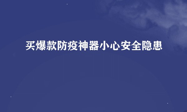 买爆款防疫神器小心安全隐患