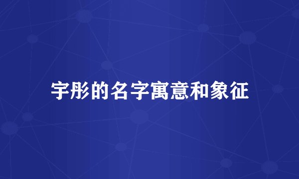宇彤的名字寓意和象征