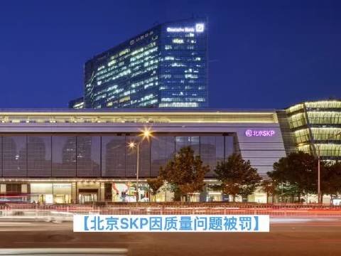 北京SKP因质量问题被罚1.6万，这是SKP第几次被罚？