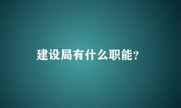 建设局有什么职能？