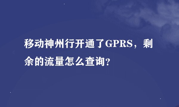 移动神州行开通了GPRS，剩余的流量怎么查询？