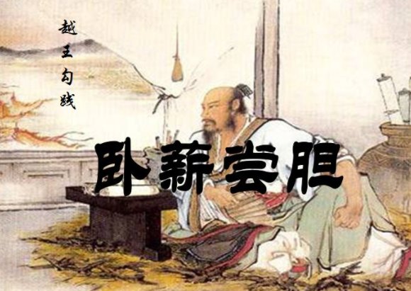 卧薪尝胆的意思是什么