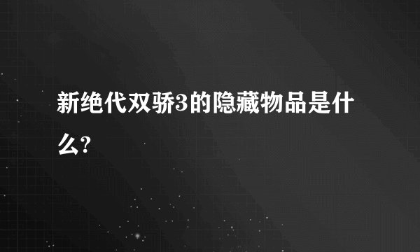 新绝代双骄3的隐藏物品是什么?