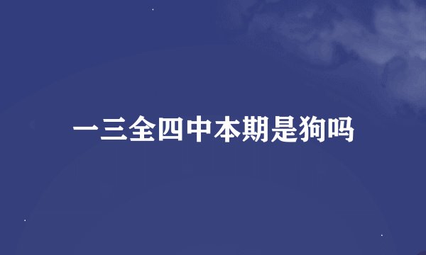 一三全四中本期是狗吗