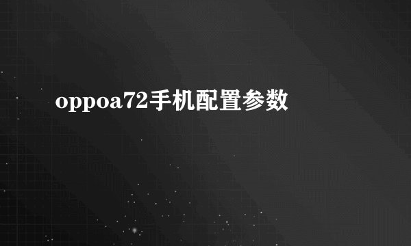 oppoa72手机配置参数