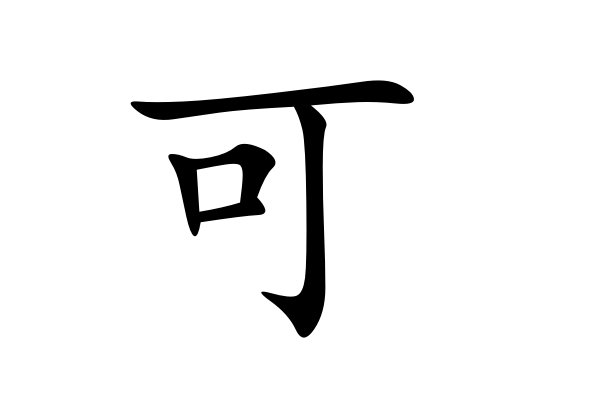 可的拼音怎么写