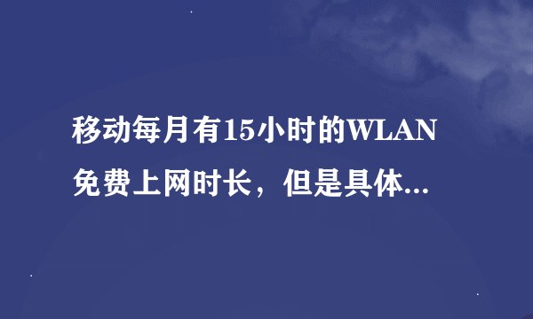 移动每月有15小时的WLAN免费上网时长，但是具体怎么用啊