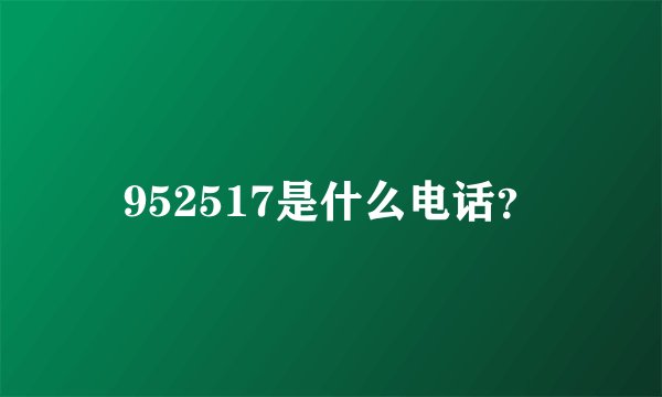 952517是什么电话？