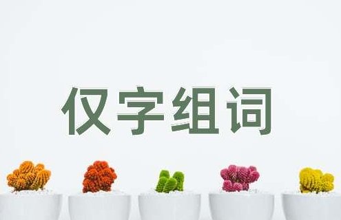 仅组词和拼音