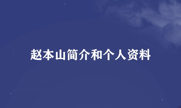 赵本山简介和个人资料