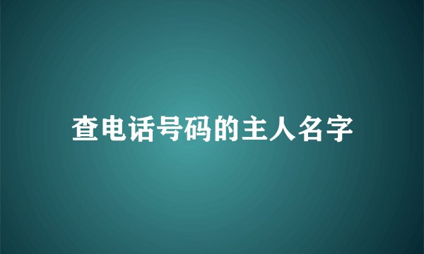 查电话号码的主人名字