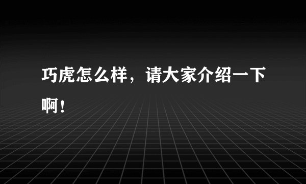 巧虎怎么样，请大家介绍一下啊！