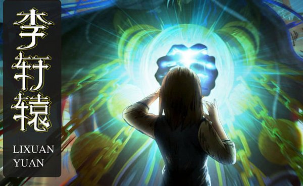 《镇魂街》李轩辕原型人物是谁？