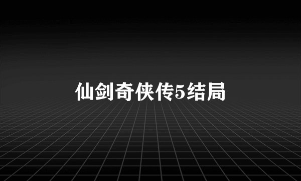 仙剑奇侠传5结局