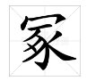 秃宝盖的部首有哪些字