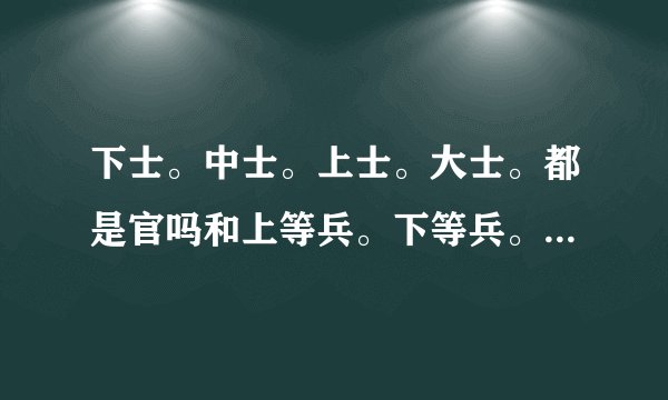 下士。中士。上士。大士。都是官吗和上等兵。下等兵。列兵。一至三等兵有什么区别吗