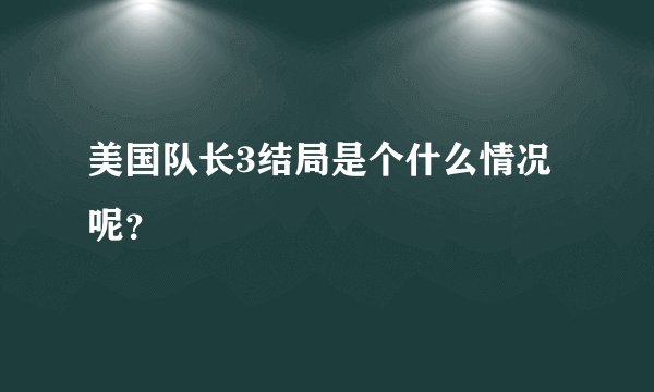 美国队长3结局是个什么情况呢？