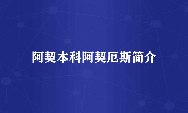 阿契本科阿契厄斯简介